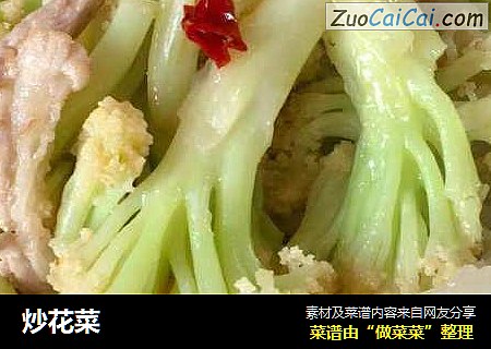 炒花菜