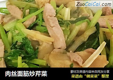肉丝面筋炒芹菜