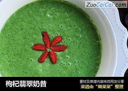 枸杞翡翠奶昔