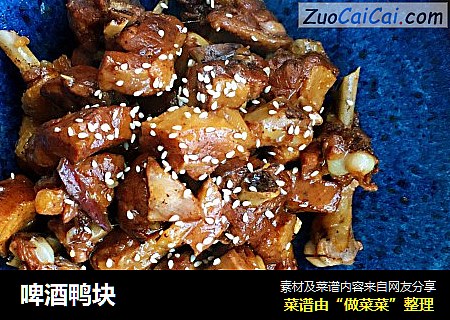 啤酒鸭块