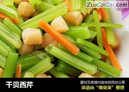 干贝西芹