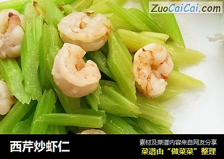 西芹炒虾仁