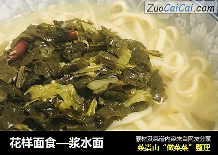 花样面食—浆水面
