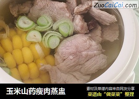 玉米山药瘦肉蒸盅