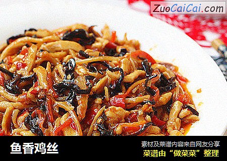 鱼香鸡丝