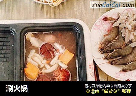 涮火锅