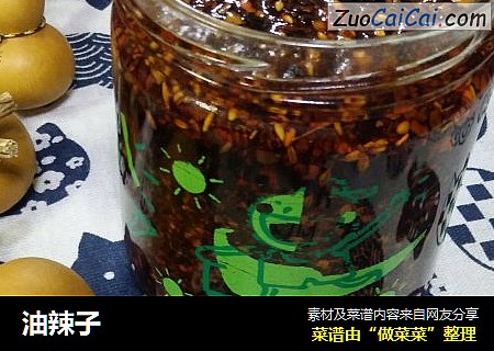 油辣子