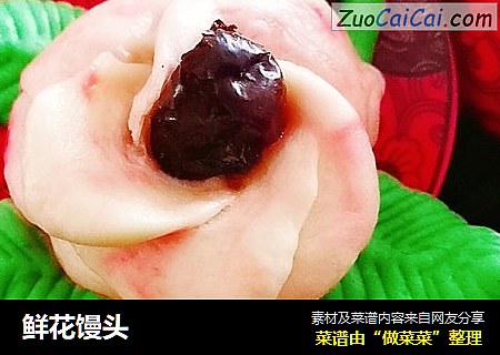 鲜花馒头