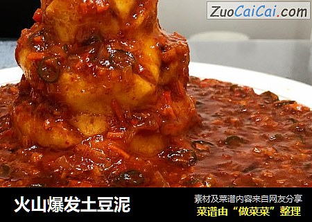 火山爆发土豆泥