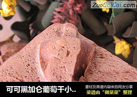 可可黑加仑葡萄干小面包