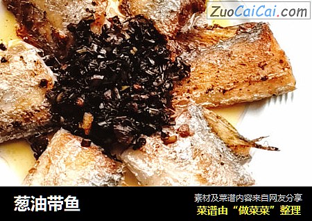 葱油带鱼