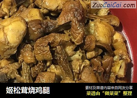 姬松茸烧鸡腿
