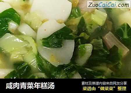 咸肉青菜年糕汤