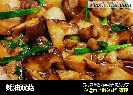 蚝油双菇