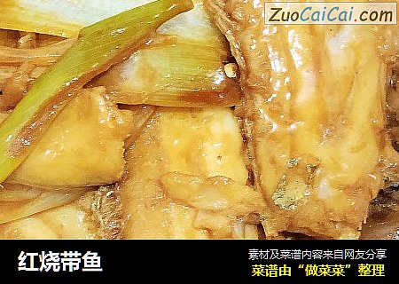 红烧带鱼