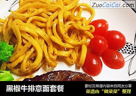 黑椒牛排意面套餐
