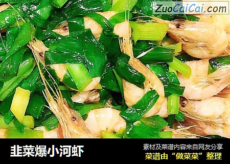 韭菜爆小河虾