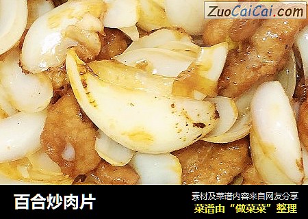 百合炒肉片