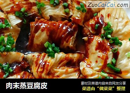 肉末蒸豆腐皮