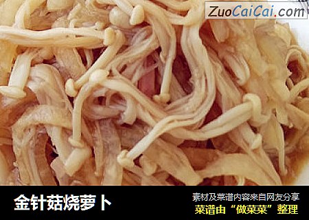 金针菇烧萝卜