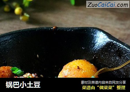 锅巴小土豆