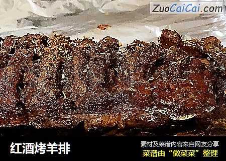 红酒烤羊排