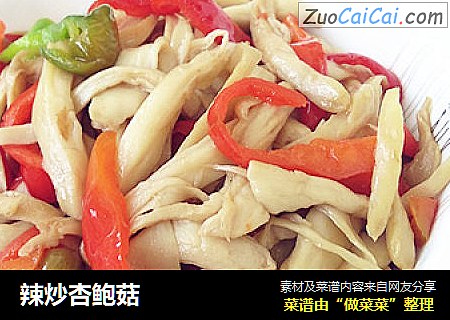 辣炒杏鲍菇