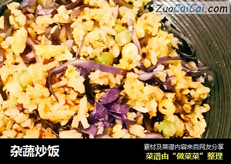 杂蔬炒饭