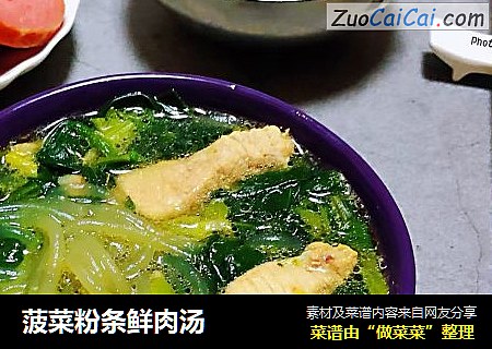 菠菜粉条鲜肉汤