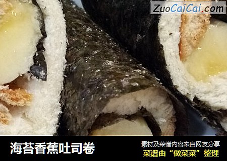 海苔香蕉吐司卷
