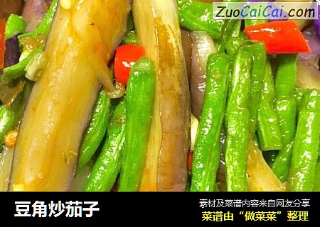 豆角炒茄子