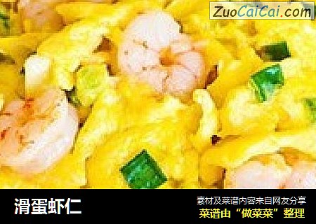滑蛋虾仁