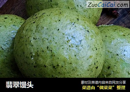 翡翠馒头