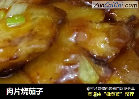 肉片烧茄子