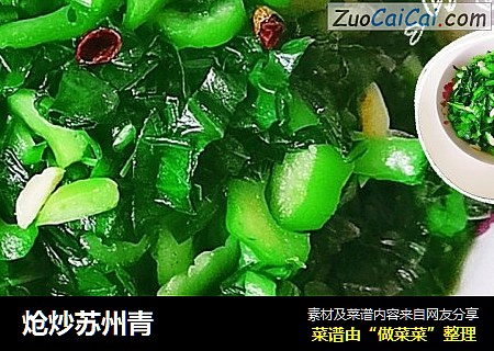 炝炒苏州青