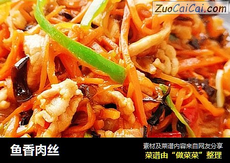 鱼香肉丝