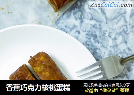 香蕉巧克力核桃蛋糕