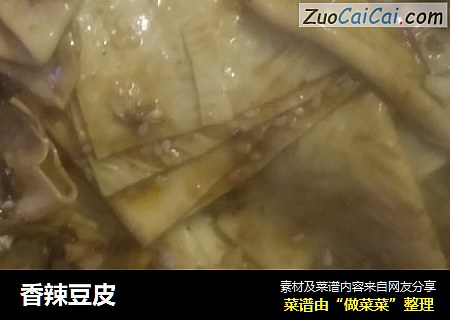 香辣豆皮