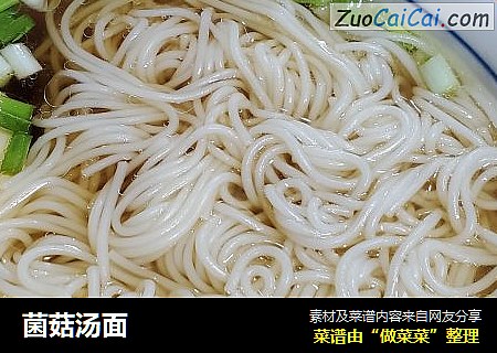 菌菇汤面