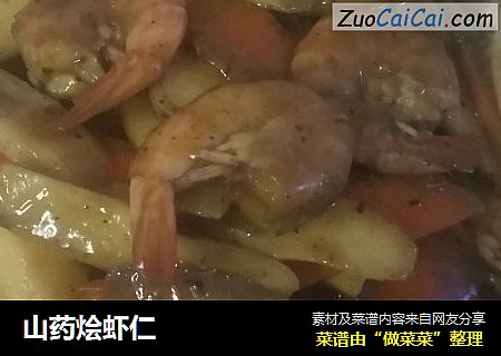 山药烩虾仁