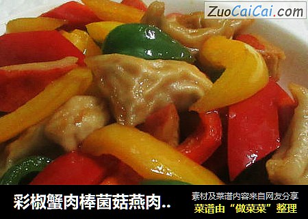 彩椒蟹肉棒菌菇燕肉脆饺