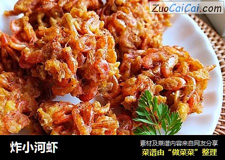 炸小河虾