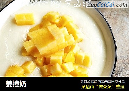 姜撞奶