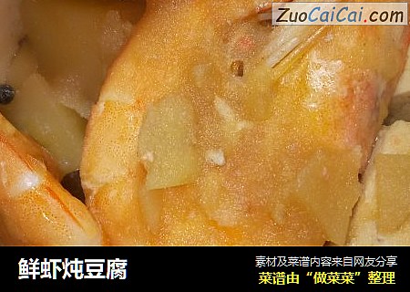 鲜虾炖豆腐