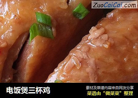 电饭煲三杯鸡