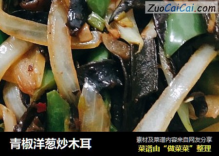 青椒洋葱炒木耳