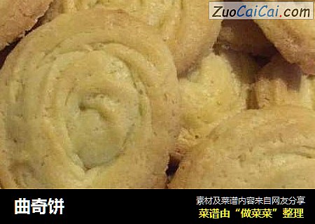 曲奇饼