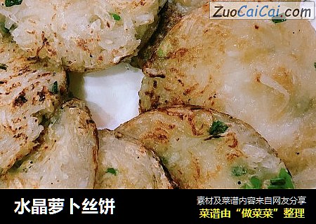 水晶萝卜丝饼