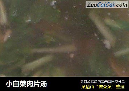 小白菜肉片汤