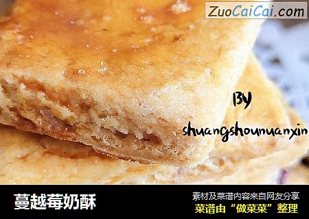 蔓越莓奶酥